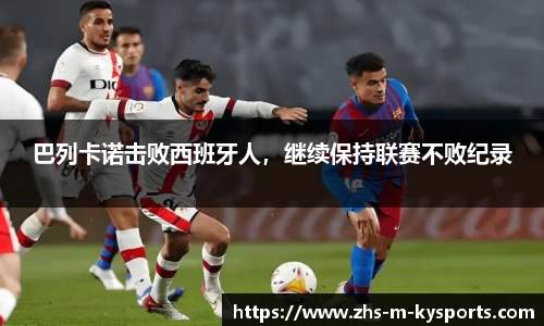 巴列卡诺击败西班牙人，继续保持联赛不败纪录