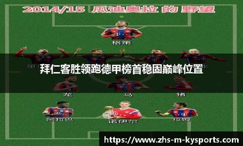 拜仁客胜领跑德甲榜首稳固巅峰位置