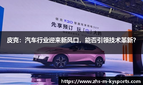 皮克:汽车行业迎来新风口,能否引领技术革新?