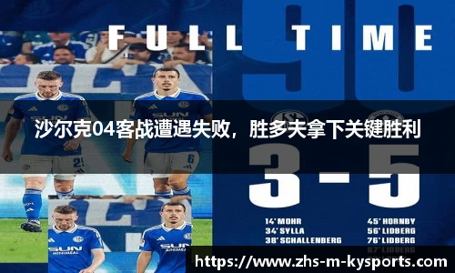 沙尔克04客战遭遇失败，胜多夫拿下关键胜利