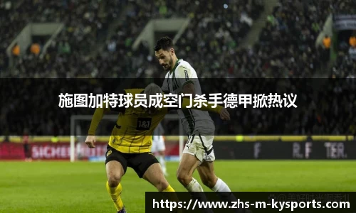 施图加特球员成空门杀手德甲掀热议