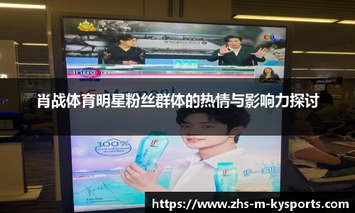 肖战体育明星粉丝群体的热情与影响力探讨