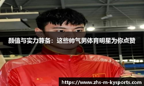 颜值与实力兼备：这些帅气男体育明星为你点赞