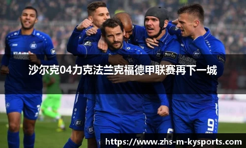 沙尔克04力克法兰克福德甲联赛再下一城