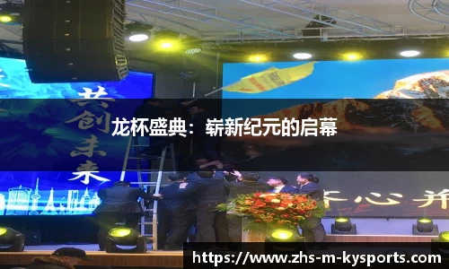 龙杯盛典:崭新纪元的启幕