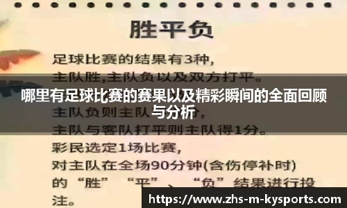 哪里有足球比赛的赛果以及精彩瞬间的全面回顾与分析