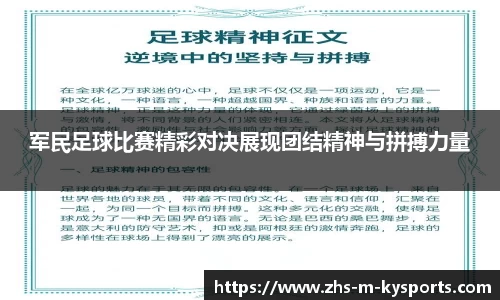 军民足球比赛精彩对决展现团结精神与拼搏力量