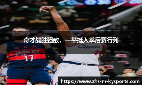 奇才战胜强敌，一举挺入季后赛行列
