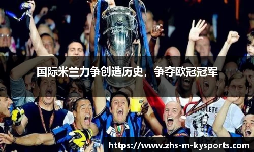 国际米兰力争创造历史，争夺欧冠冠军