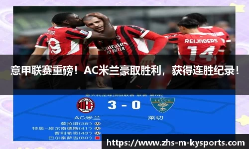意甲联赛重磅!AC米兰豪取胜利,获得连胜纪录!