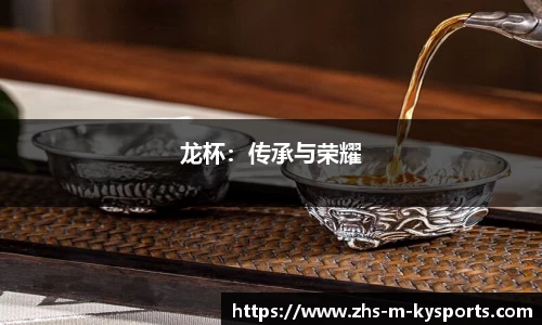 龙杯：传承与荣耀