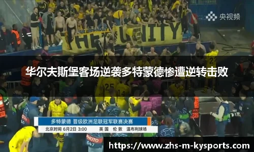 华尔夫斯堡客场逆袭多特蒙德惨遭逆转击败
