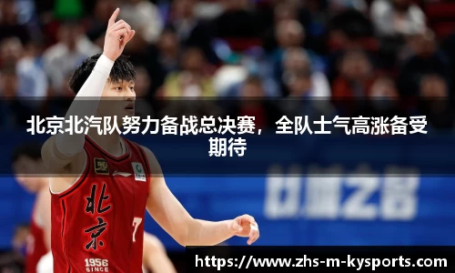 北京北汽队努力备战总决赛，全队士气高涨备受期待