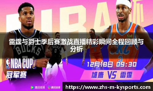 雷霆与爵士季后赛激战直播精彩瞬间全程回顾与分析