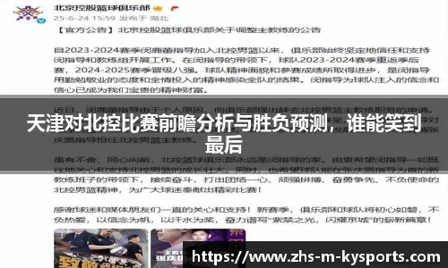 天津对北控比赛前瞻分析与胜负预测，谁能笑到最后
