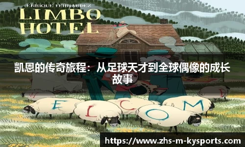 凯恩的传奇旅程:从足球天才到全球偶像的成长故事