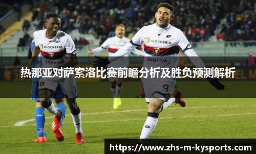 热那亚对萨索洛比赛前瞻分析及胜负预测解析
