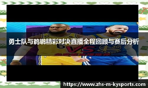 勇士队与鹈鹕精彩对决直播全程回顾与赛后分析