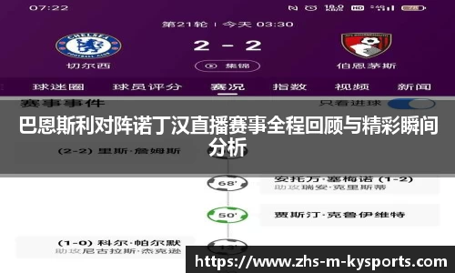 巴恩斯利对阵诺丁汉直播赛事全程回顾与精彩瞬间分析