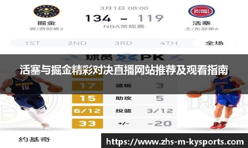 活塞与掘金精彩对决直播网站推荐及观看指南