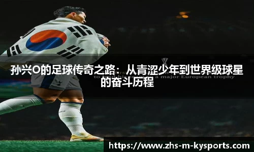 孙兴O的足球传奇之路:从青涩少年到世界级球星的奋斗历程