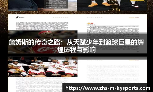 詹姆斯的传奇之路：从天赋少年到篮球巨星的辉煌历程与影响