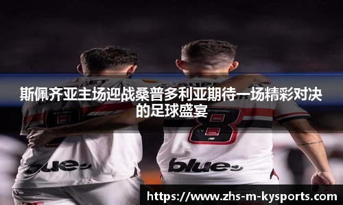 斯佩齐亚主场迎战桑普多利亚期待一场精彩对决的足球盛宴