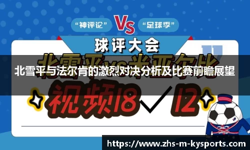 北雪平与法尔肯的激烈对决分析及比赛前瞻展望