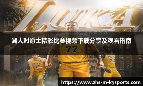 湖人对爵士精彩比赛视频下载分享及观看指南