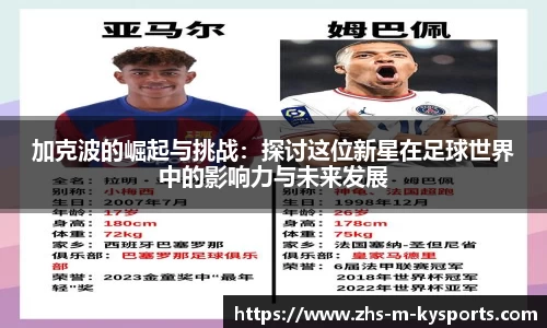 加克波的崛起与挑战：探讨这位新星在足球世界中的影响力与未来发展