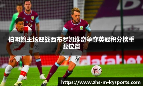 伯明翰主场迎战西布罗姆维奇争夺英冠积分榜重要位置