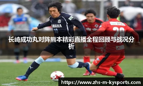 长崎成功丸对阵熊本精彩直播全程回顾与战况分析