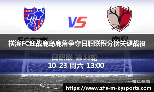 横滨FC迎战鹿岛鹿角争夺日职联积分榜关键战役