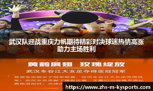 武汉队迎战重庆力帆期待精彩对决球迷热情高涨助力主场胜利