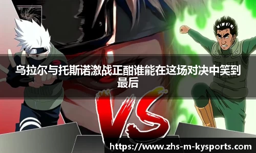 乌拉尔与托斯诺激战正酣谁能在这场对决中笑到最后