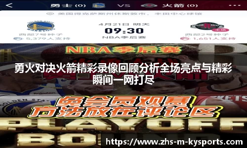 勇火对决火箭精彩录像回顾分析全场亮点与精彩瞬间一网打尽
