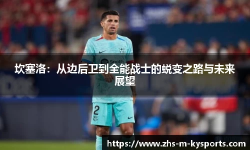 坎塞洛：从边后卫到全能战士的蜕变之路与未来展望