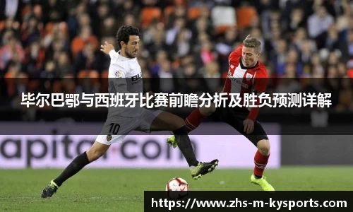 毕尔巴鄂与西班牙比赛前瞻分析及胜负预测详解