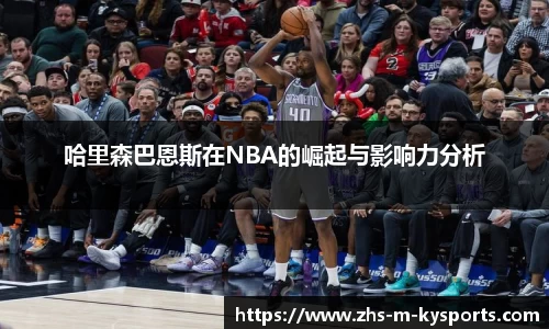 哈里森巴恩斯在NBA的崛起与影响力分析