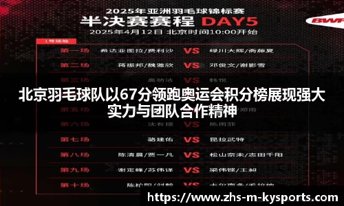 北京羽毛球队以67分领跑奥运会积分榜展现强大实力与团队合作精神
