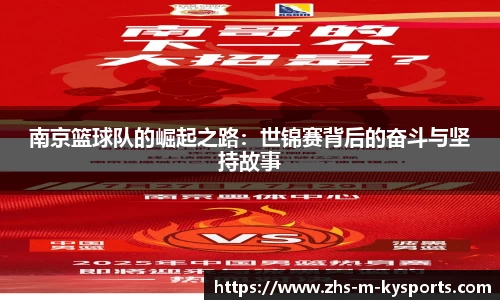 南京篮球队的崛起之路:世锦赛背后的奋斗与坚持故事