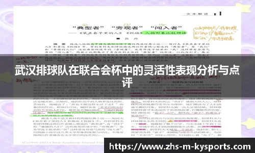 武汉排球队在联合会杯中的灵活性表现分析与点评