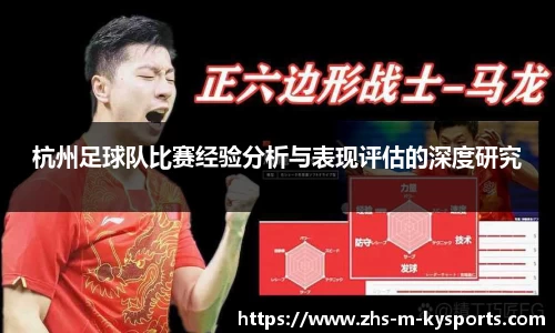 杭州足球队比赛经验分析与表现评估的深度研究