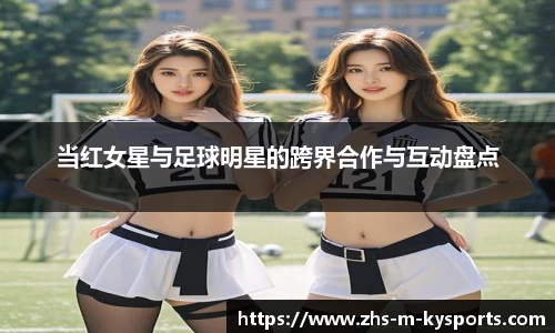 当红女星与足球明星的跨界合作与互动盘点