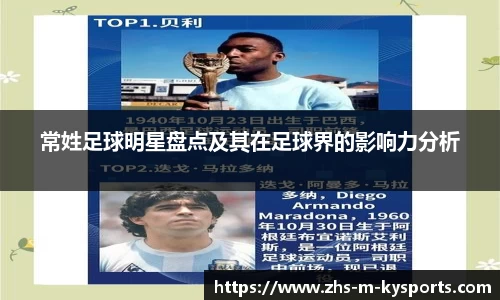 常姓足球明星盘点及其在足球界的影响力分析