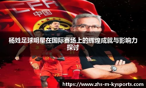 杨姓足球明星在国际赛场上的辉煌成就与影响力探讨