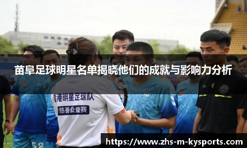 苗阜足球明星名单揭晓他们的成就与影响力分析